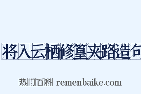将入云栖修篁夹路造句是什么意思的图片